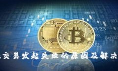 tpWallet交易发起失败的原因