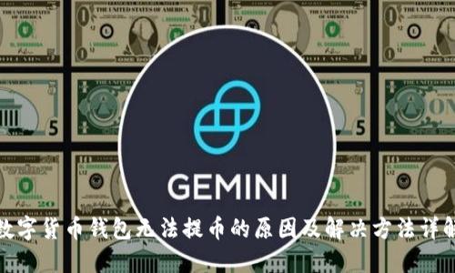 数字货币钱包无法提币的原因及解决方法详解