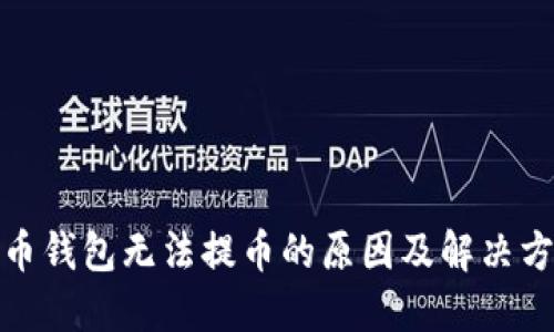 数字货币钱包无法提币的原因及解决方法详解