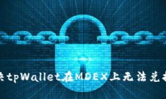 如何解决tpWallet在MDEX上无