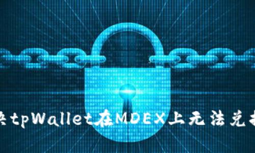 如何解决tpWallet在MDEX上无法兑换的问题