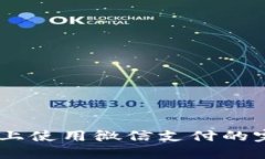 在OKEx上使用微信支付的完