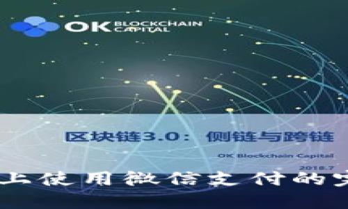 在OKEx上使用微信支付的完整指南
