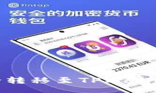 caiji
如何将MSARS安全转移至TPWallet并解决显示问题