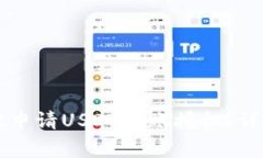 如何通过tpWallet申请USDT转