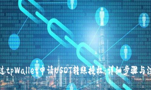 如何通过tpWallet申请USDT转账授权：详细步骤与注意事项