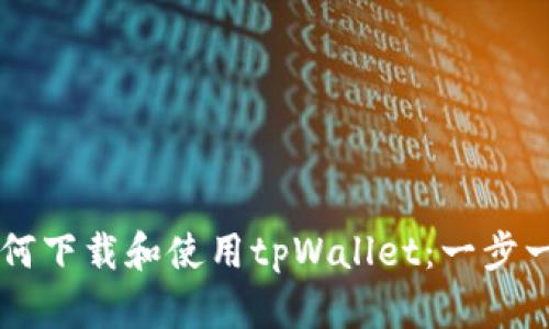iPhone用户如何下载和使用tpWallet：一步一步的完整指南