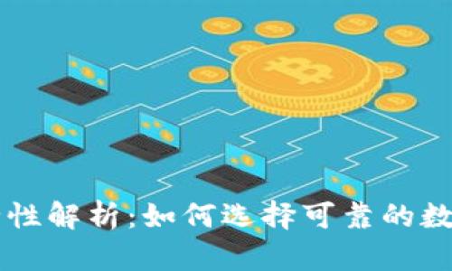 虚拟币钱包安全性解析：如何选择可靠的数字资产存储方式