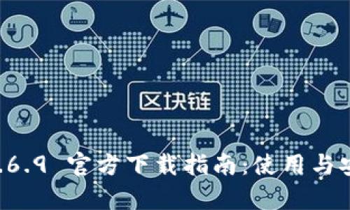tpWallet 1.6.9 官方下载指南：使用与安全性全解析