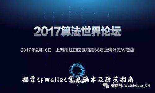 揭露tpWallet常见骗术及防范指南