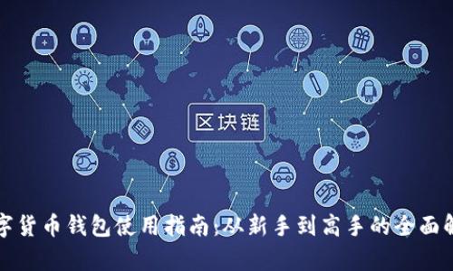 数字货币钱包使用指南：从新手到高手的全面解析