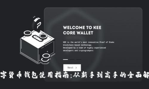 数字货币钱包使用指南：从新手到高手的全面解析