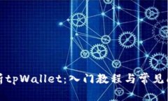 全面解析tpWallet：入门教程