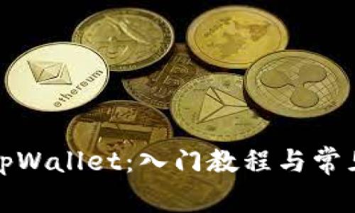 全面解析tpWallet：入门教程与常见问题解答
