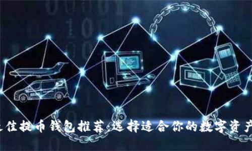 2023年最佳提币钱包推荐：选择适合你的数字资产管理工具