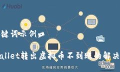 与关键词示例：tpWallet转出