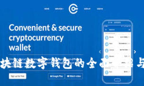 五行币区块链数字钱包的全面介绍与使用指南