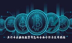 五行币区块链数字钱包的