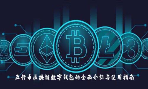 五行币区块链数字钱包的全面介绍与使用指南