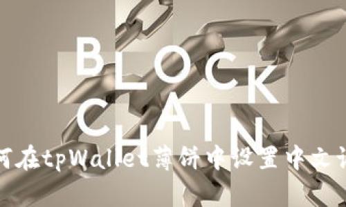 如何在tpWallet薄饼中设置中文语言