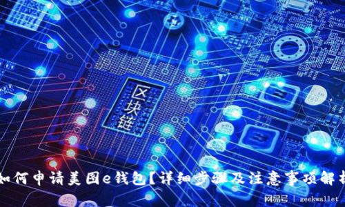 如何申请美图e钱包？详细步骤及注意事项解析