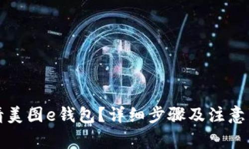 如何申请美图e钱包？详细步骤及注意事项解析