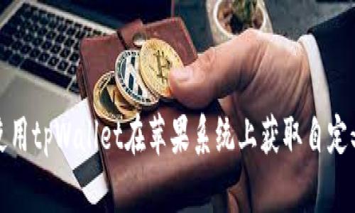 如何使用tpWallet在苹果系统上获取自定义图标