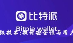 区块链热钱包升级技术：