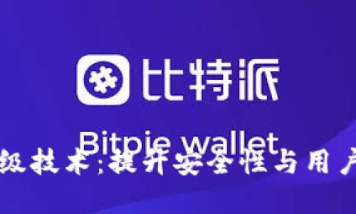 区块链热钱包升级技术：提升安全性与用户体验的全新方案
