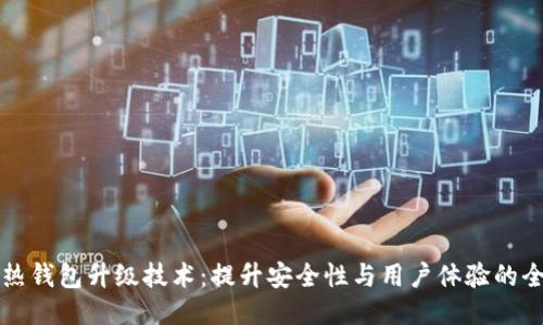 区块链热钱包升级技术：提升安全性与用户体验的全新方案