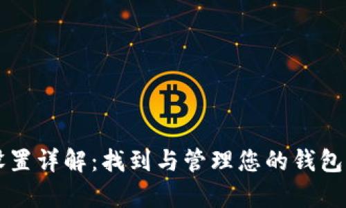 tpWallet个人设置详解：找到与管理您的钱包设置的最佳指南