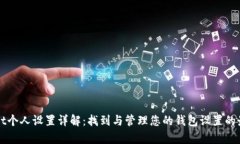 tpWallet个人设置详解：找到