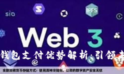 区块链电子钱包支付优势解析：引领未来金融趋势