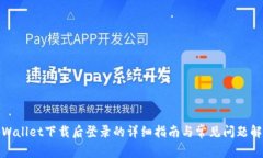 tpWallet下载后登录的详细指