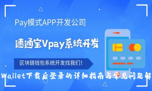 tpWallet下载后登录的详细指南与常见问题解答
