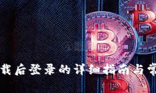 tpWallet下载后登录的详细指南与常见问题解答