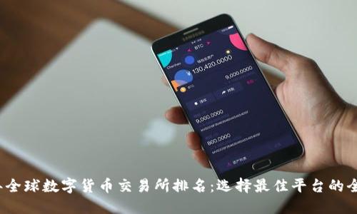 2023年全球数字货币交易所排名：选择最佳平台的全面指南