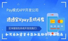 如何为加密货币添加流动