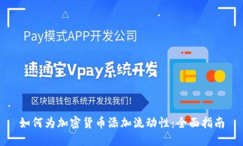 如何为加密货币添加流动性：全面指南