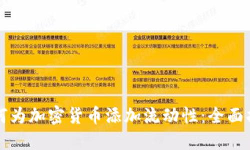如何为加密货币添加流动性：全面指南