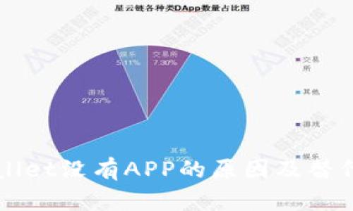 新版tpWallet没有APP的原因及替代方案详解