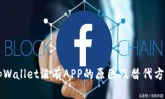 新版tpWallet没有APP的原因及
