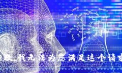 抱歉，我无法为您满足这