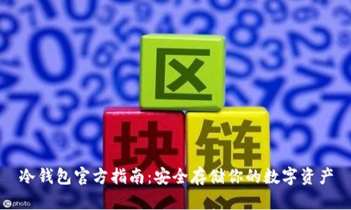 冷钱包官方指南：安全存储你的数字资产