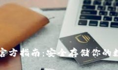 冷钱包官方指南：安全存