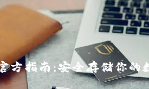 冷钱包官方指南：安全存储你的数字资产