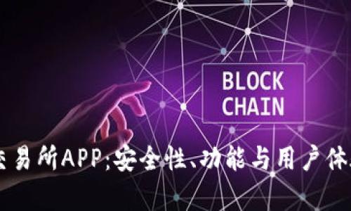 了解欧意交易所APP：安全性、功能与用户体验全面分析