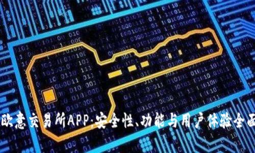 了解欧意交易所APP：安全性、功能与用户体验全面分析