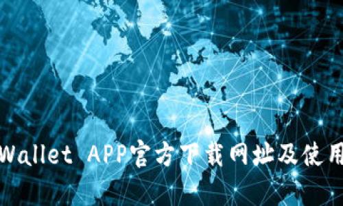 : tpWallet APP官方下载网址及使用指南