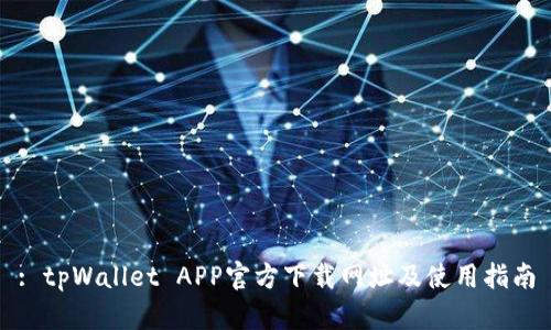 : tpWallet APP官方下载网址及使用指南